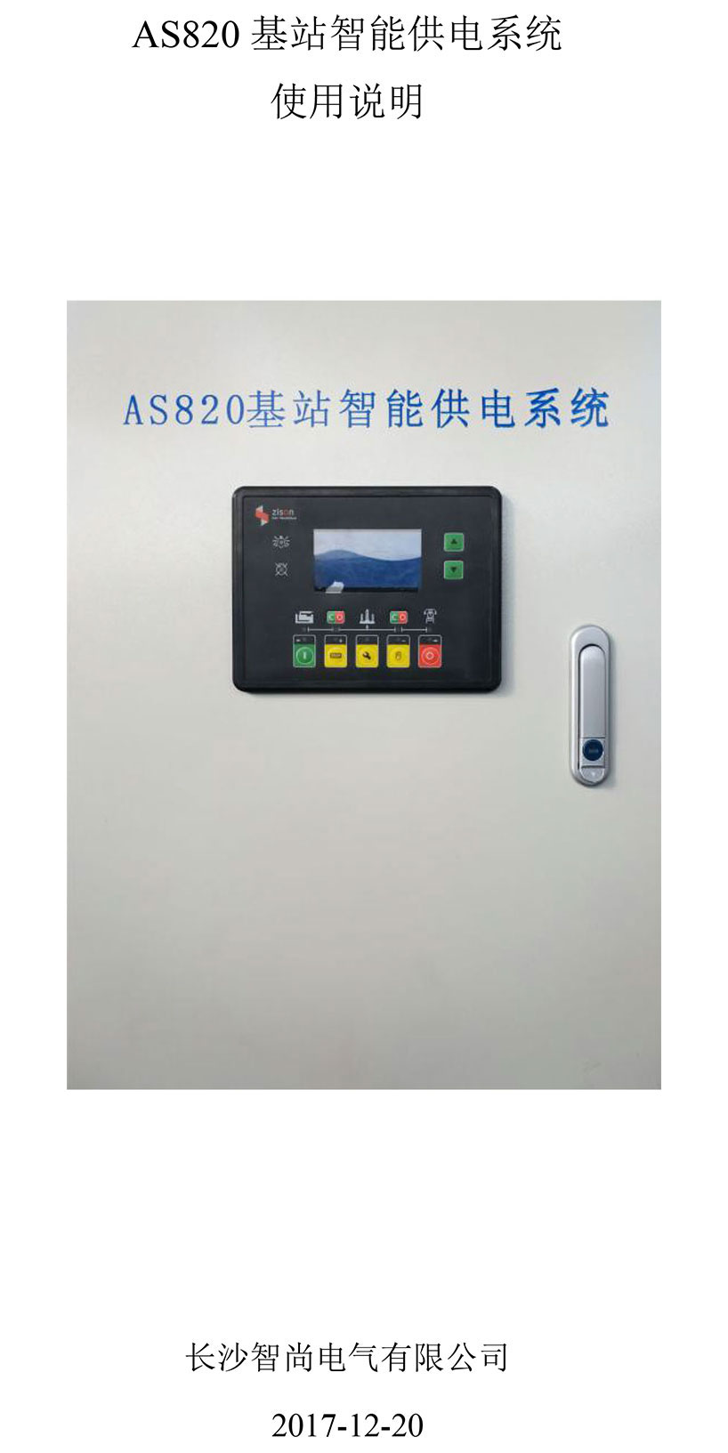 長(zhǎng)沙智尚電氣有限公司,長(zhǎng)沙斷電傳感器銷(xiāo)售,基站發(fā)電控制箱